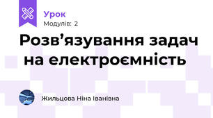 Розв’язування задач  на електроємність