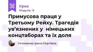 Примусова праця у Третьому Рейху. Трагедія ув’язнених у  німецьких концтаборах та їх доля