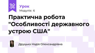 Практична робота "Особливості державного устрою США"
