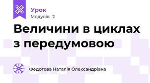 Величини в циклах з передумовою