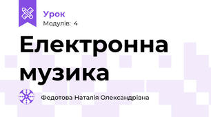 Електронна музика