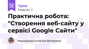 Практична робота: "Створення веб-сайту у сервісі Google Сайти"