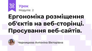 Ергономіка розміщення  об'єктів на веб-сторінці. Просування веб-сайтів.