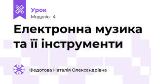 Електронна музика та її інструменти