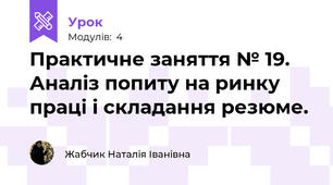 Практичне заняття № 19. Аналіз попиту на ринку праці і складання резюме.