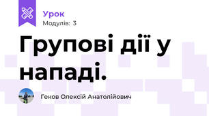 Групові дії у нападі.