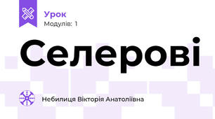 Селерові