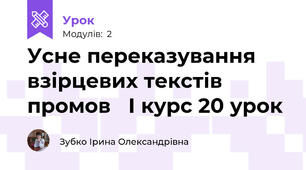 Усне переказування взірцевих текстів промов   І курс 20 урок