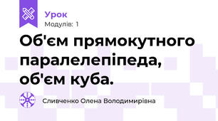 Об'єм прямокутного паралелепіпеда, об'єм куба.