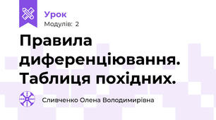 Правила диференціювання. Таблиця похідних.