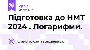 Підготовка до НМТ 2024 . Логарифми.