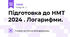 Підготовка до НМТ 2024 . Логарифми.