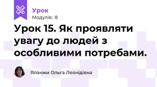 Урок 15. Як проявляти увагу до людей з особливими потребами.