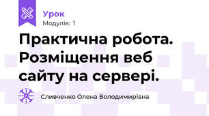 Практична робота.  Розміщення веб сайту на сервері.