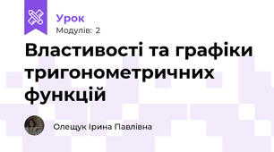 Властивості та графіки тригонометричних функцій