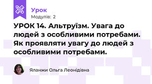 УРОК 14. Альтруїзм. Увага до людей з особливими потребами.  Як проявляти увагу до людей з особливими потребами.