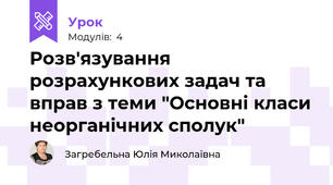 Розв'язування розрахункових задач та вправ з теми "Основні класи неорганічних сполук"