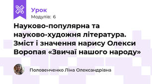 Науково-популярна та науково-художня література. Зміст і значення нарису Олекси Воропая «Звичаї нашого народу»