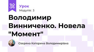  Володимир Винниченко. Новела "Момент"