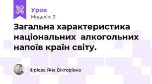 Загальна характеристика національних  алкогольних напоїв країн світу.