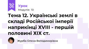 Тема 12. Українські землі в складі Російської імперії  наприкінці ХVІІІ - першій половині ХІХ ст.