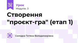 Створення "проєкт-гра" (етап 1)