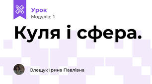 Куля і сфера.
