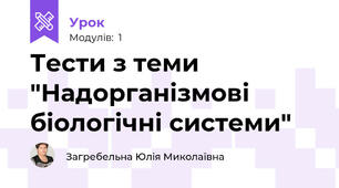 Тести з теми "Надорганізмові біологічні системи"