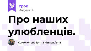 Про наших улюбленців.