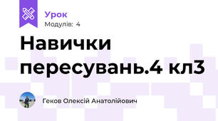 Навички пересувань.4 кл3