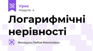 Логарифмічні нерівності