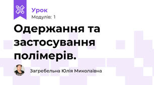 Одержання та застосування полімерів.