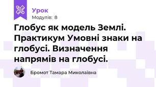 Глобус як модель Землі. Практикум Умовні знаки на глобусі. Визначення напрямів на глобусі.