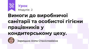 Вимоги до виробничої санітарії та особистої гігієни працівників у кондитерському цеху.
