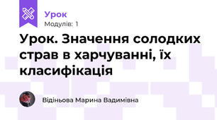 Урок. Значення солодких страв в харчуванні, їх класифікація