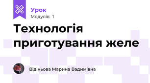 Технологія приготування желе