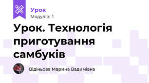 Урок. Технологія приготування самбуків