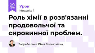 Роль хімії в розв'язанні продовольчої та сировинної проблем.