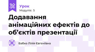 Додавання анімаційних ефектів до об’єктів презентації