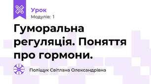 Гуморальна регуляція. Поняття про гормони.