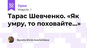 Тарас Шевченко. «Як умру, то поховайте…»