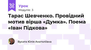 Тарас Шевченко. Провідний мотив вірша «Думка». Поема «Іван Підкова» 