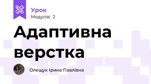 Адаптивна верстка
