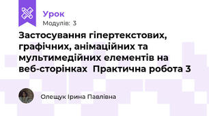 Застосування гіпертекстових, графічних, анімаційних та мультимедійних елементів на веб-сторінкахПрактична робота 3