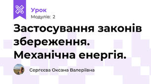 Застосування законів збереження. Механічна енергія.
