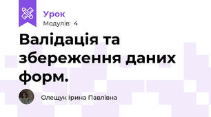 Валідація та збереження даних форм.