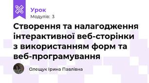 Створення та налагодження інтерактивної веб-сторінки з використанням форм та веб-програмування