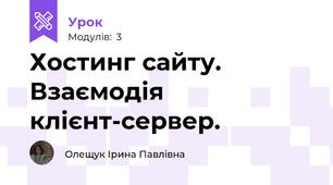 Хостинг сайту. Взаємодія клієнт-сервер.