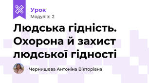 Людська гідність. Охорона й захист людської гідності