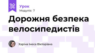 Дорожня безпека велосипедистів